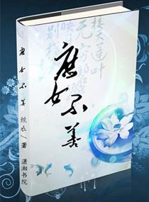 庶女不嫁第一章攻略