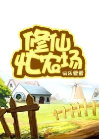 修真农场