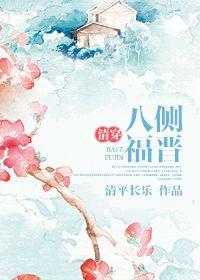 关于八福晋的清穿