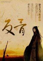 【现代】重生之反派逆袭