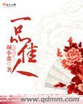 一品香官方佳丽