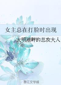 女主总在打脸时出现 如意酥