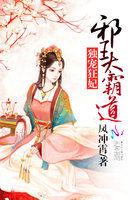 独宠狂妃邪王太霸道 第1章