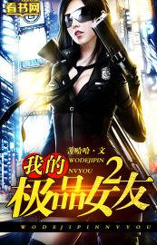我的极品女友全文免费阅读