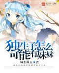 为什么说独生子女会有钱