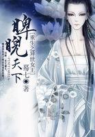 重生之异世女王睥睨天下男主是谁