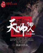 天师传人张启灵免费阅读
