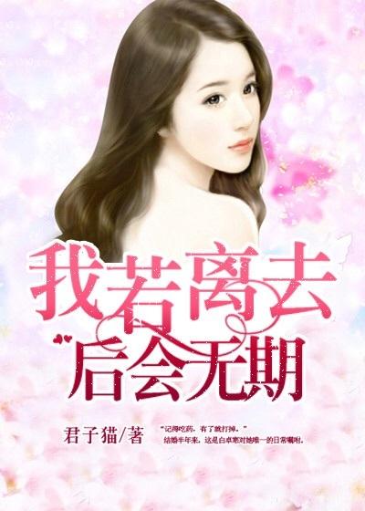 我若离去后会无期的说说