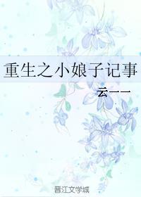 重生小娘子在种田免费阅读 m