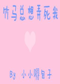 竹马总想套路我作者傅渝