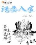 高干之诱妻入局