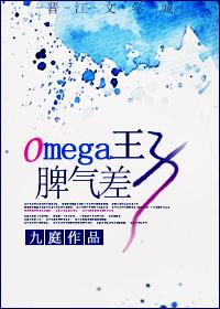 omega王子脾气差作者九庭
