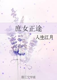 庶女转正指南免费全文阅读