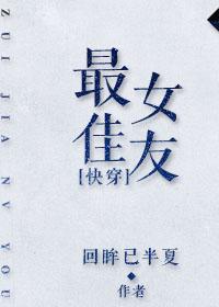最佳女朋友演员表