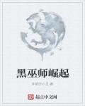 黑巫师来袭