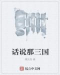 口说三国