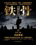 铁骨柔情是什么意思呀