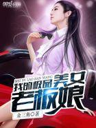 我的极品美女老板娘苏轩