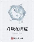 我在洪荒闭关升级