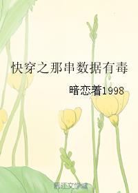 快穿之那串数据有毒 暗恋着1998