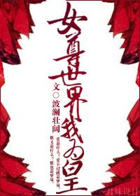 女尊世界的男人们鹊山落花六月