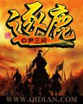 逐鹿的拼音
