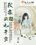 我家夫君魔怔了全文免费阅读