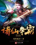 诸神争霸txt