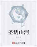 白发绣山河