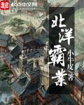 北洋势力范围