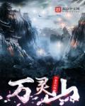 万灵山庄对应的现在哪里