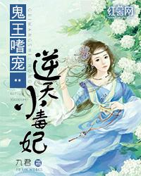 鬼王嗜宠逆天小毒妃免费阅读