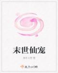 末世仙人