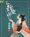 锦庭娇贺兰谆