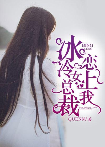 冰冷美女总裁爱上我