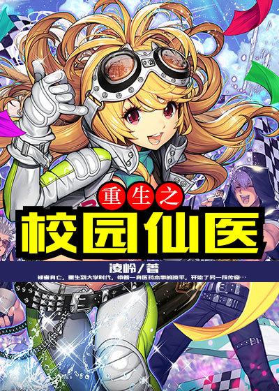 重生校园医仙不好撩