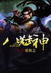 八荒武神全文免费阅读