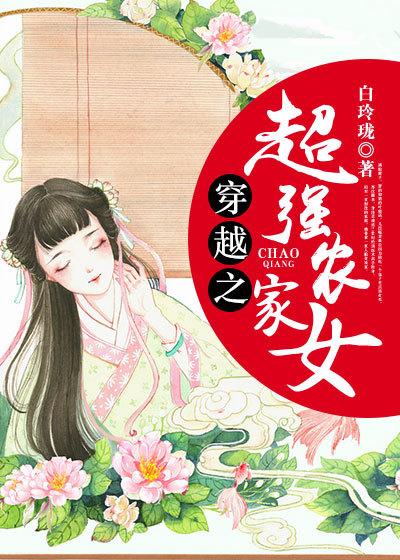 穿越之超强农家女 聚合中文网
