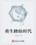 重生修仙在都市最新章节