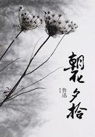 朝花夕拾杯中酒歌词