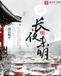 长夜未明处与你共沉沦