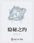 隐秘之首 断更