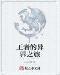 王者的异界之旅在哪里看