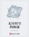 无尽旅途官网