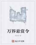 1500万悬赏令详情