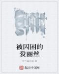 被囚困的爱丽丝游戏