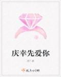 庆幸遇见你全本免费阅读