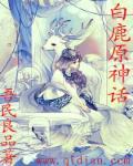 白鹿原的传说