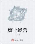 废土经营浮岛的