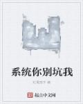系统你坑爹呢居月妖